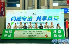 州市食物平安委员会副从任、市副市长雷出席勾